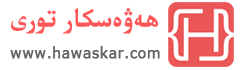 ھەۋەسكار تورى